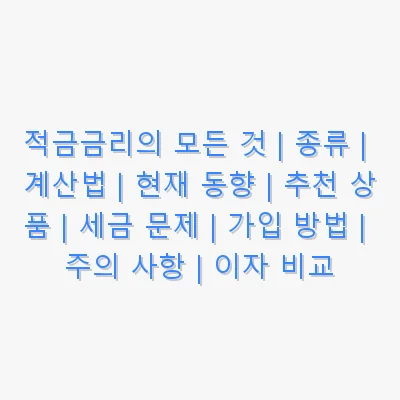 적금금리 관련 이미지