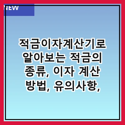 적금이자계산기로 알아보는 적금의 종류, 이자 계산 방법, 유의사항, 추천 사이트, 자주 하는 질문