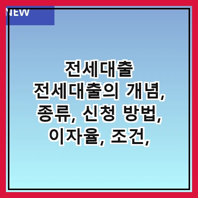 전세대출 전세대출의 개념, 종류, 신청 방법, 이자율, 조건, 장단점, 자주 묻는 질문, 최신 정책