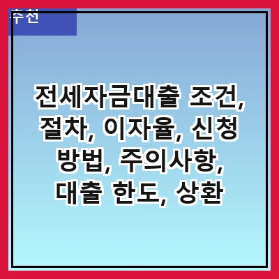 전세자금대출 조건, 절차, 이자율, 신청 방법, 주의사항, 대출 한도, 상환 방식, 추천 금융기관