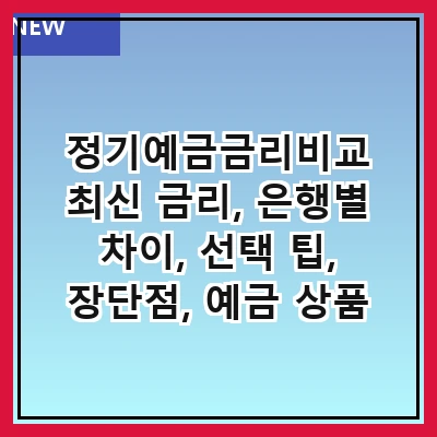 정기예금금리비교 최신 금리, 은행별 차이, 선택 팁, 장단점, 예금 상품 추천