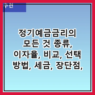 정기예금금리의 모든 것 종류, 이자율, 비교, 선택 방법, 세금, 장단점, 현재 동향