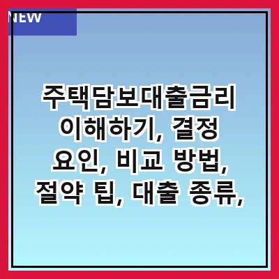 주택담보대출금리 이해하기, 결정 요인, 비교 방법, 절약 팁, 대출 종류, 신청 절차, 최근 동향, 자주 묻는 질문