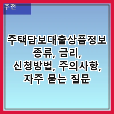 주택담보대출상품정보 종류, 금리, 신청방법, 주의사항, 자주 묻는 질문