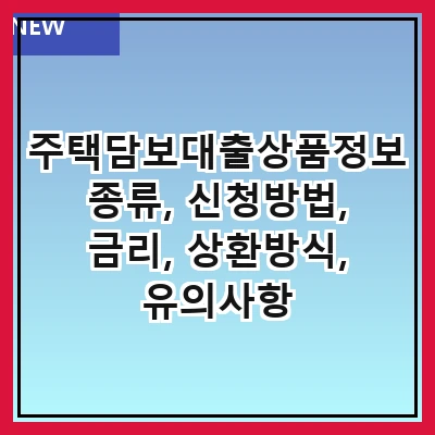 주택담보대출상품정보 종류, 신청방법, 금리, 상환방식, 유의사항