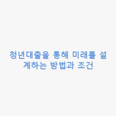청년대출 관련 이미지