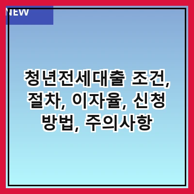 청년전세대출 조건, 절차, 이자율, 신청 방법, 주의사항