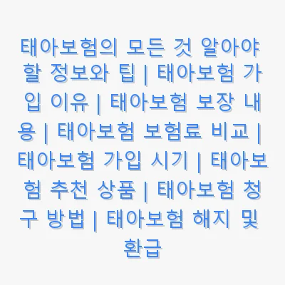 태아보험의 모든 것 알아야 할 정보와 팁 | 태아보험 가입 이유 | 태아보험 보장 내용 | 태아보험 보험료 비교 | 태아보험 가입 시기 | 태아보험 추천 상품 | 태아보험 청구 방법 | 태아보험 해지 및 환급 관련 이미지