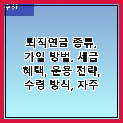 퇴직연금 종류, 가입 방법, 세금 혜택, 운용 전략, 수령 방식, 자주 묻는 질문, 최근 동향, 유의사항
