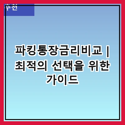파킹통장금리비교 | 최적의 선택을 위한 가이드
