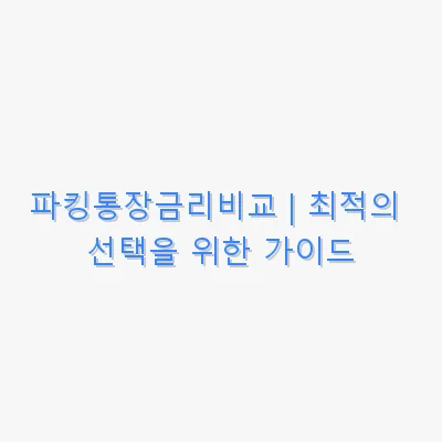 파킹통장금리비교 관련 이미지