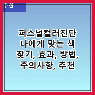 퍼스널컬러진단 나에게 맞는 색 찾기, 효과, 방법, 주의사항, 추천 서비스