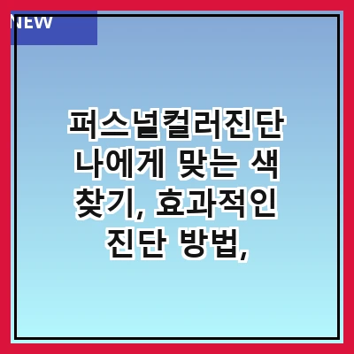 퍼스널컬러진단 나에게 맞는 색 찾기, 효과적인 진단 방법, 전문가의 조언, DIY 진단법, 계절별 컬러 분석, 메이크업과의 연계, 패션 스타일링 팁
