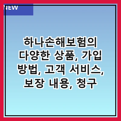 하나손해보험의 다양한 상품, 가입 방법, 고객 서비스, 보장 내용, 청구 절차, 보험료 계산기, 혜택 및 할인