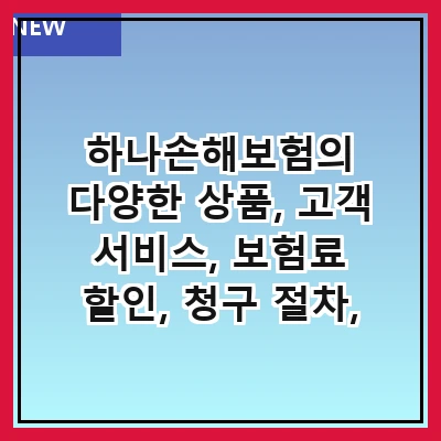 하나손해보험의 다양한 상품, 고객 서비스, 보험료 할인, 청구 절차, 보장 범위, 가입 방법, 고객 후기