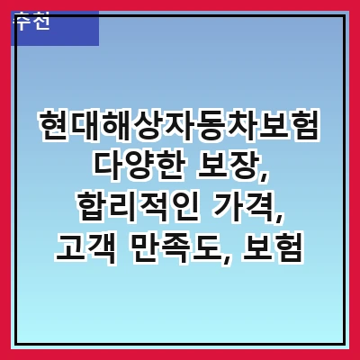 현대해상자동차보험 다양한 보장, 합리적인 가격, 고객 만족도, 보험 상품 비교, 가입 방법