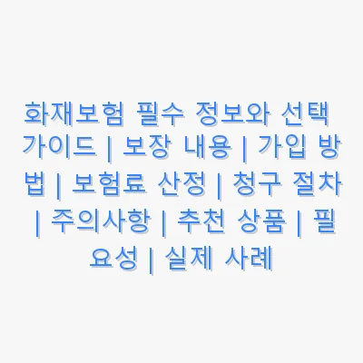 화재보험 관련 이미지